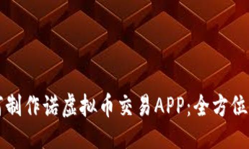项目

如何制作诺虚拟币交易APP：全方位指南