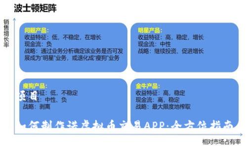 项目

如何制作诺虚拟币交易APP：全方位指南
