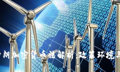 2023年伊朗加密货币法解析：政策环境与市场前景