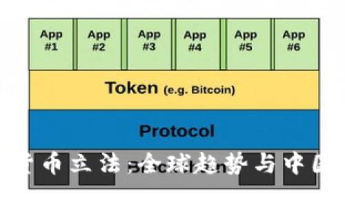 加密数字货币立法：全球趋势与中国应对策略