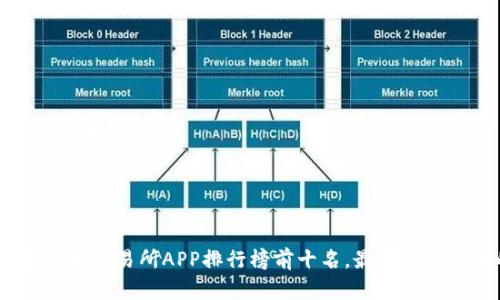 2023年虚拟币交易所APP排行榜前十名，最适合投资者的选择