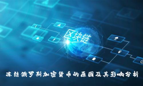 冻结俄罗斯加密货币的原因及其影响分析