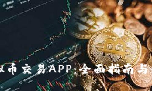 开发虚拟币交易APP：全面指南与最佳实践