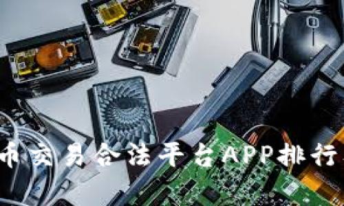 2023年虚拟币交易合法平台APP排行及其特点分析