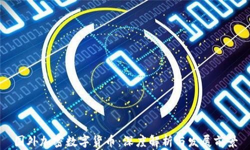 
国外加密数字货币：深度解析与发展前景