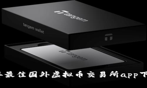 2023年最佳国外虚拟币交易所app下载指南
