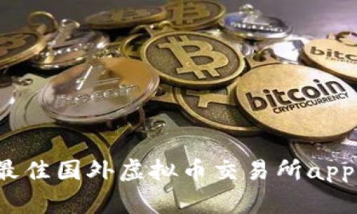 2023年最佳国外虚拟币交易所app下载指南