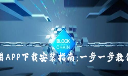 虚拟币交易APP下载安装指南：一步一步教你轻松获取