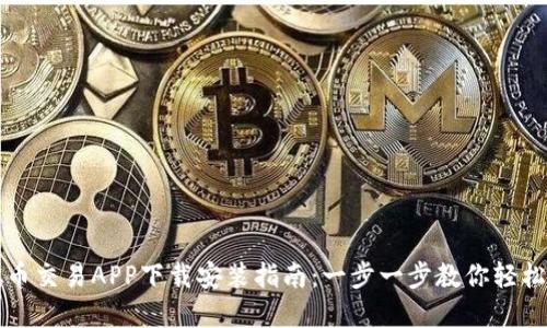 虚拟币交易APP下载安装指南：一步一步教你轻松获取
