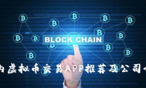 国内虚拟币交易APP推荐及公司介绍