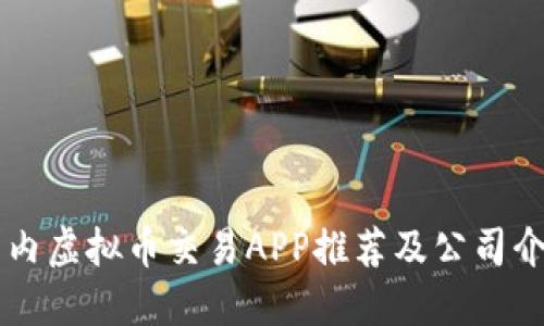 国内虚拟币交易APP推荐及公司介绍