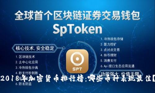 2018年加密货币排行榜：哪些币种表现最佳？