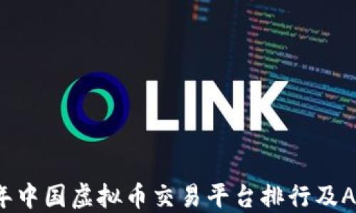 
2023年中国虚拟币交易平台排行及APP推荐