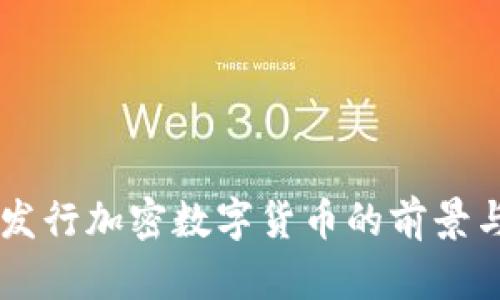 台湾发行加密数字货币的前景与挑战