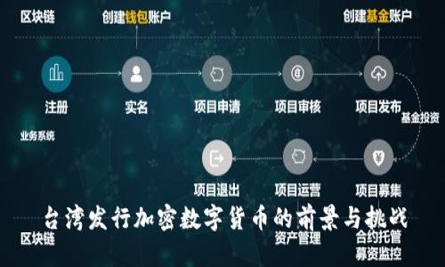 台湾发行加密数字货币的前景与挑战