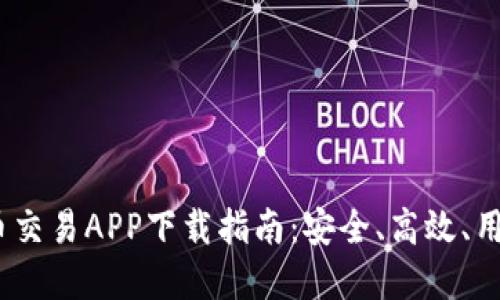 2023年必备虚拟币交易APP下载指南：安全、高效、用户友好的最佳选择