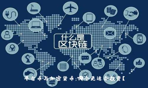 平台币与加密货币：哪个更适合投资？