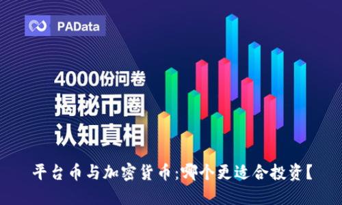 平台币与加密货币：哪个更适合投资？