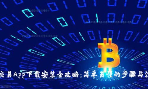 虚拟币交易App下载安装全攻略：简单易懂的步骤与注意事项