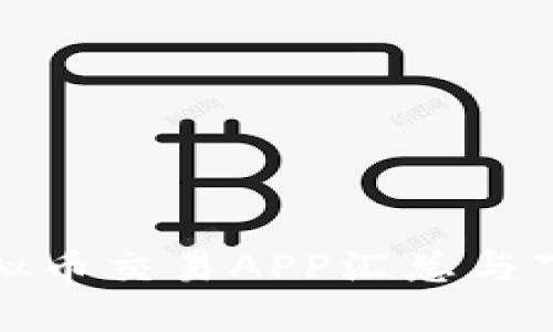 十大虚拟币交易APP汇总与下载攻略