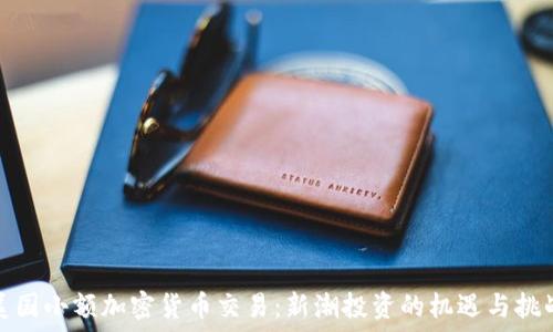   
美国小额加密货币交易：新潮投资的机遇与挑战