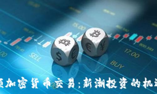   
美国小额加密货币交易：新潮投资的机遇与挑战