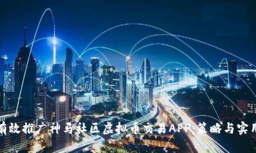 如何有效推广神马社区虚拟币交易APP：策略与实用技巧