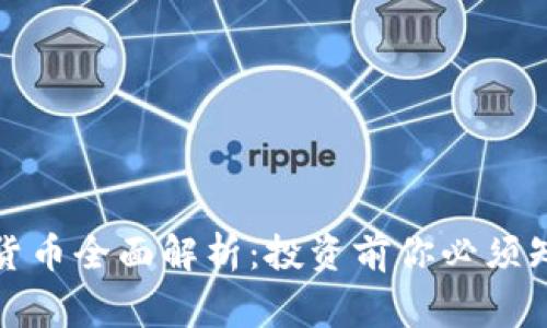 派帝加密货币全面解析：投资前你必须知道的一切
