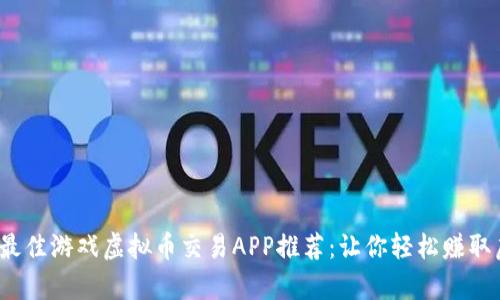 2023年最佳游戏虚拟币交易APP推荐：让你轻松赚取虚拟财富