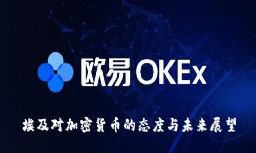 埃及对加密货币的态度与未来展望