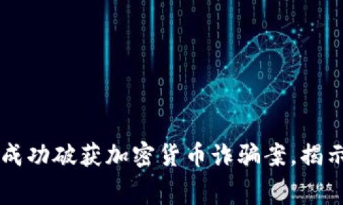 西安警方成功破获加密货币诈骗案，揭示背后黑幕