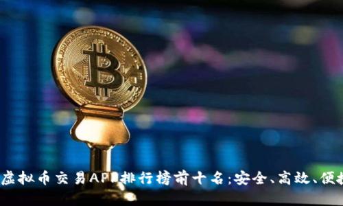 2023年虚拟币交易APP排行榜前十名：安全、高效、便捷的选择