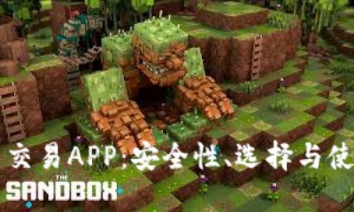 虚拟币交易APP：安全性、选择与使用指南