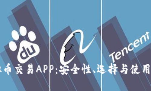 虚拟币交易APP：安全性、选择与使用指南