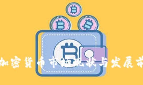 : 中东加密货币市场现状与发展前景分析