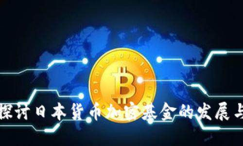 深入探讨日本货币加密基金的发展与机遇