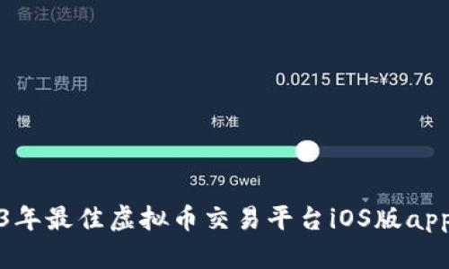 推荐2023年最佳虚拟币交易平台iOS版app下载指南
