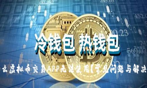 为什么虚拟币交易APP无法使用？常见问题与解决方案