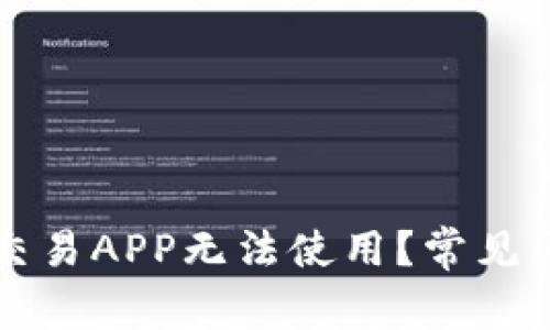 为什么虚拟币交易APP无法使用？常见问题与解决方案