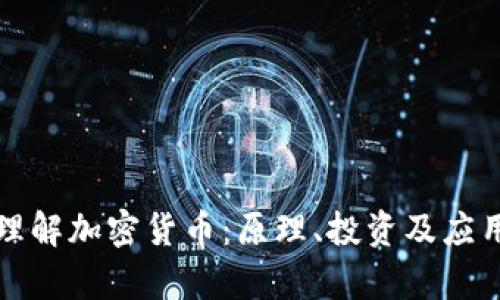 深入理解加密货币：原理、投资及应用前景