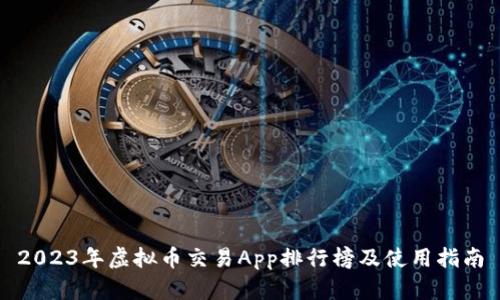 2023年虚拟币交易App排行榜及使用指南