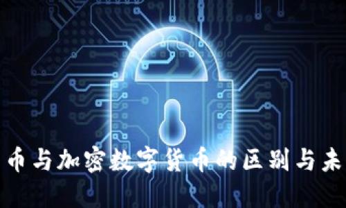 数字货币与加密数字货币的区别与未来发展