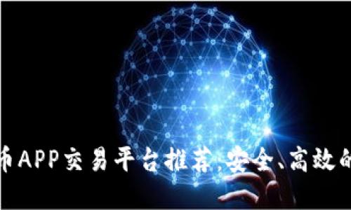 最佳虚拟币APP交易平台推荐：安全、高效的选择指南