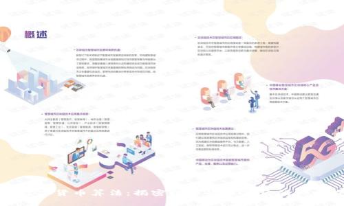 加密数字货币算法：揭密数字货币背后的核心技术