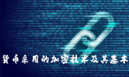 加密货币采用的加密技术及其基本原理