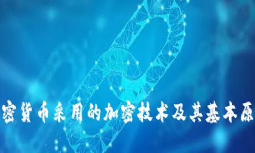 加密货币采用的加密技术及其基本原理