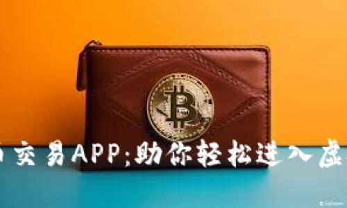 元世界虚拟币交易APP：助你轻松进入虚拟经济新纪元