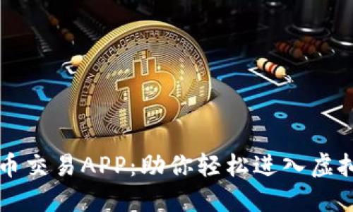 元世界虚拟币交易APP：助你轻松进入虚拟经济新纪元