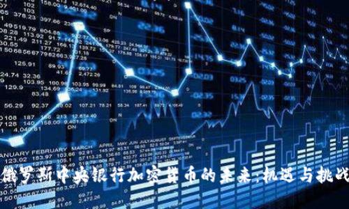 俄罗斯中央银行加密货币的未来：机遇与挑战