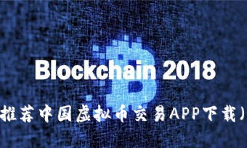 : 2023年推荐中国虚拟币交易APP下载（iPhone版）